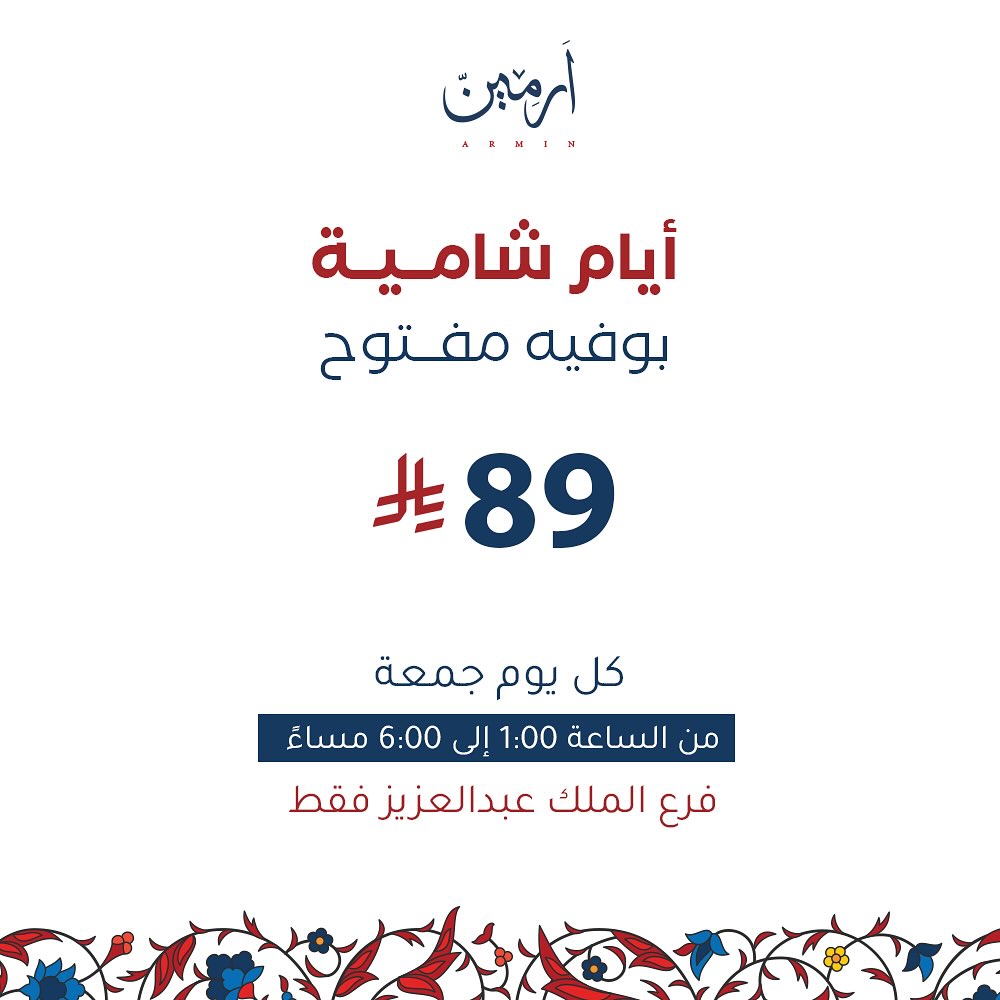 عرض مطاعم آرمين الجمعة فقط