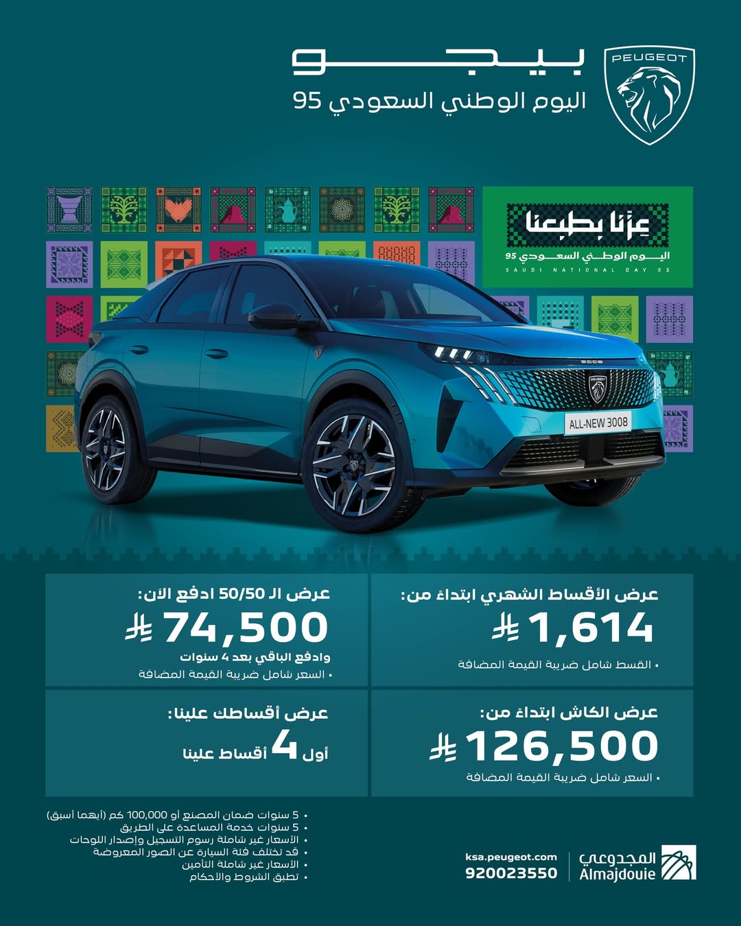 عرض اليوم الوطني على سيارات بيجو 3008 و5008 الجديدة كليًّا