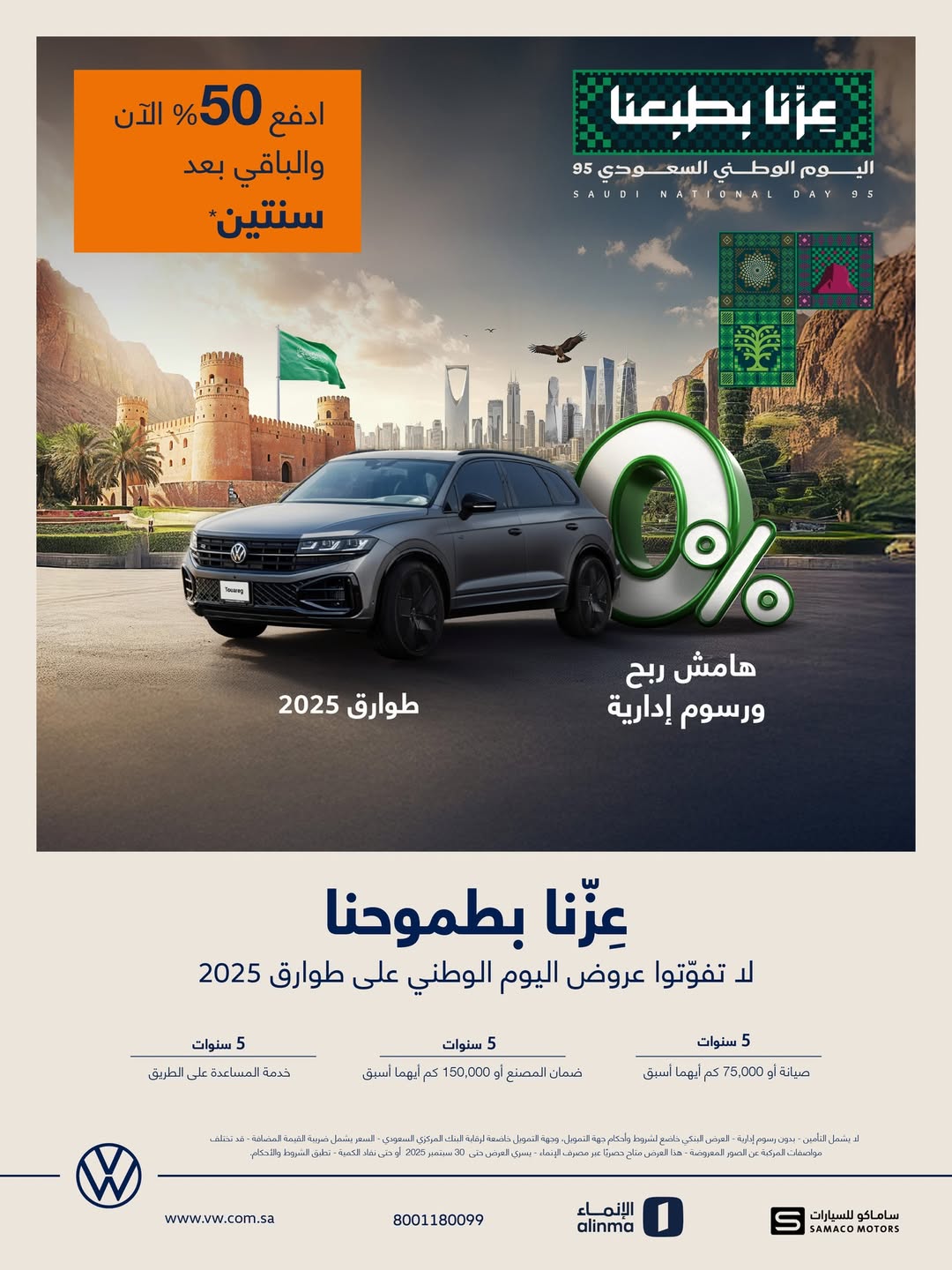 عرض اليوم الوطني على فولكس واجن طوارق 2025 عرض اليوم الوطني على فولكس واجن طوارق 2025