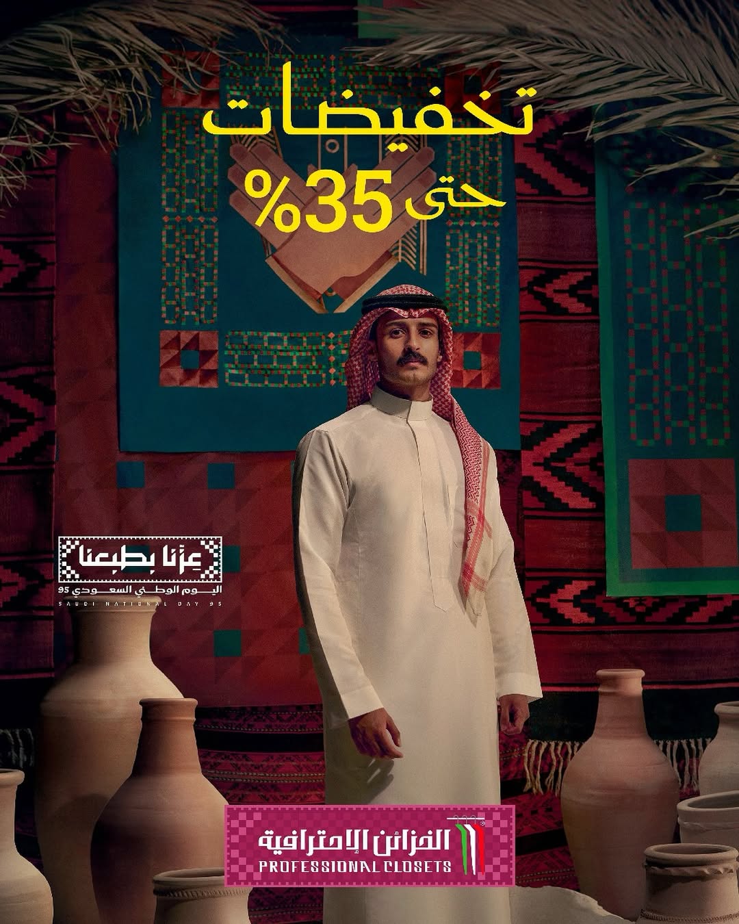 عرض اليوم الوطني من الخزائن الإحترافية