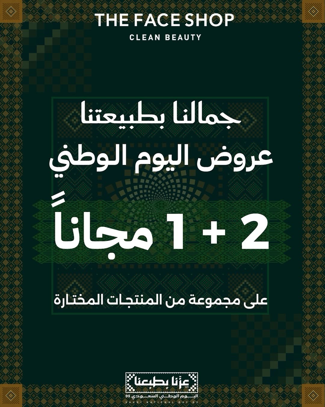 عرض اليوم الوطني من ذا فيس شوب