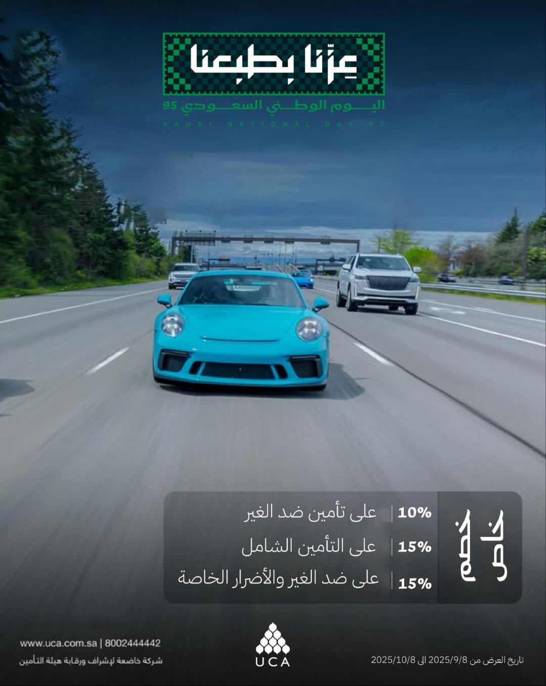 عرض اليوم الوطني من المتحدة للتأمين التعاوني عرض اليوم الوطني من المتحدة للتأمين التعاوني