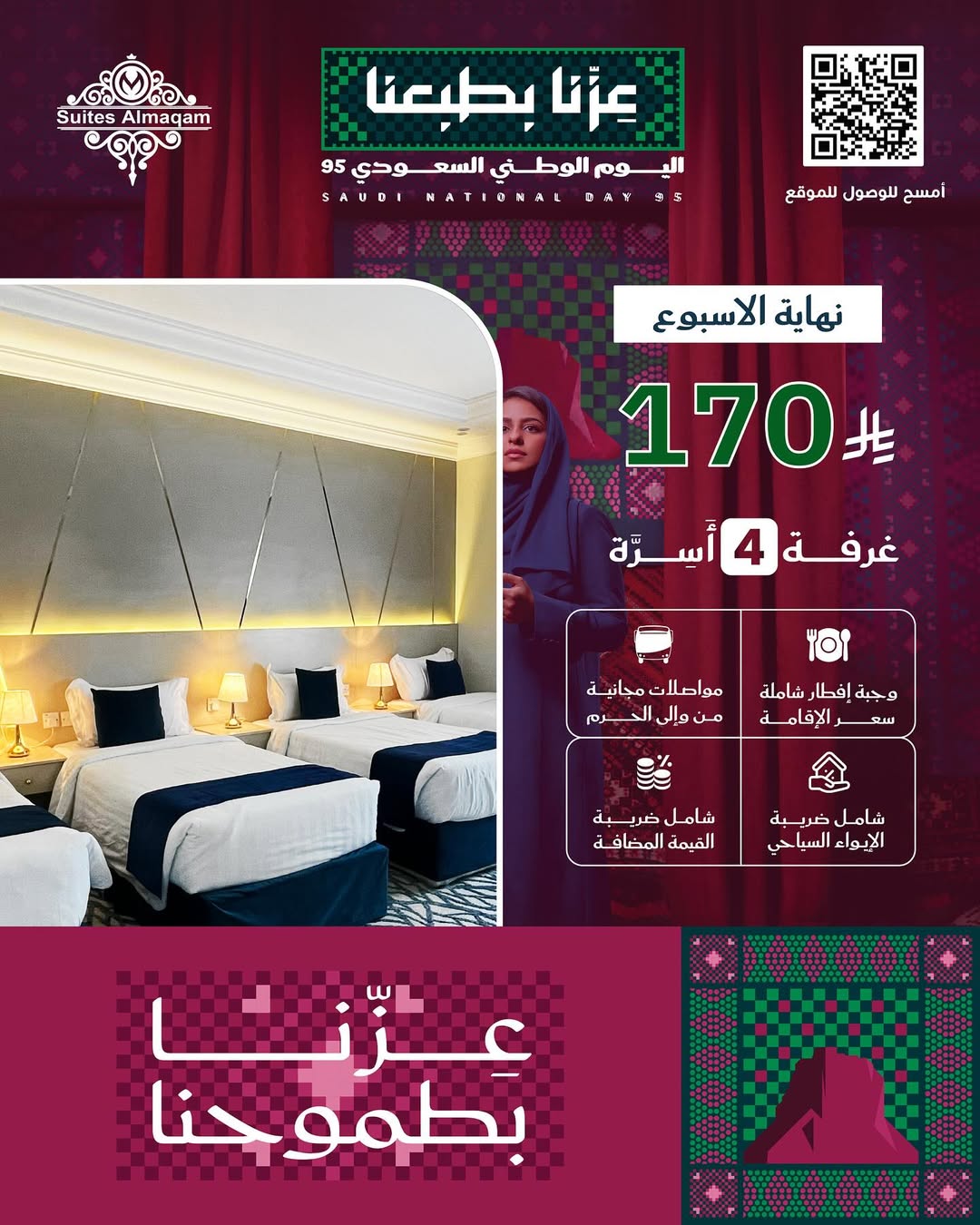 عروض اليوم الوطني فندق سويتس المقام