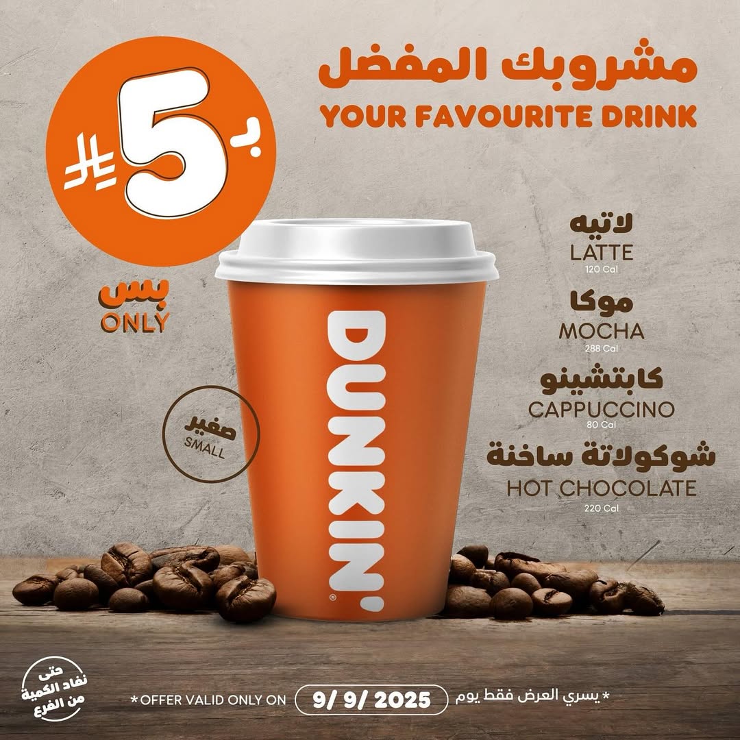 عرض دانكن دونتس الثلاثاء فقط