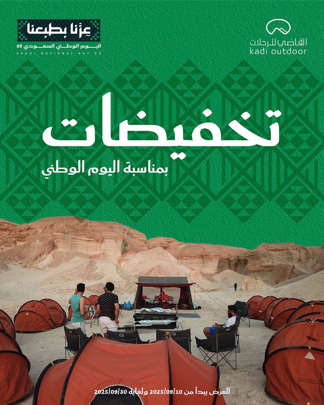 عرض اليوم الوطني من القاضي لمستلزمات الرحلات عرض اليوم الوطني من القاضي لمستلزمات الرحلات