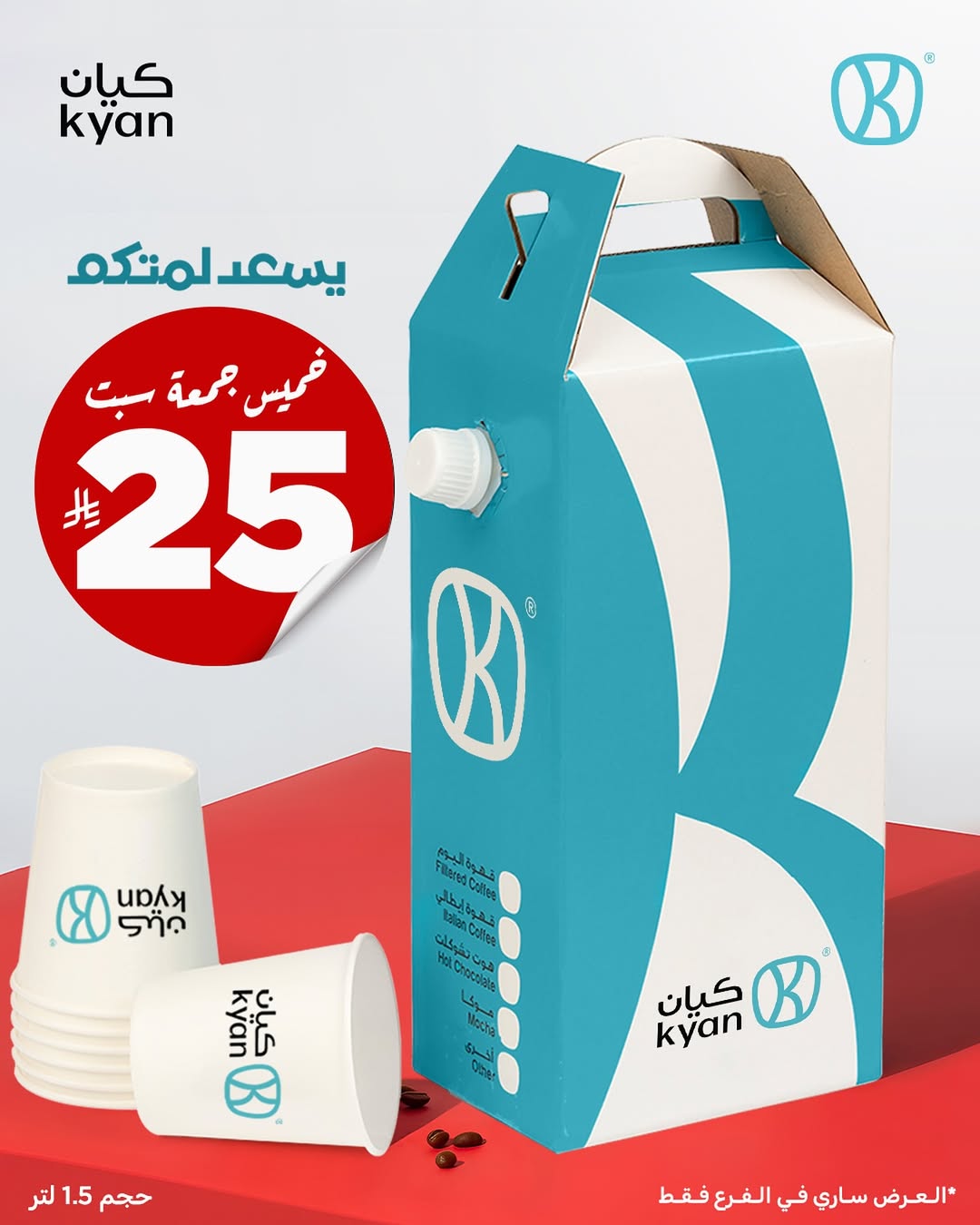 عرض الويكند من كيان كافيه