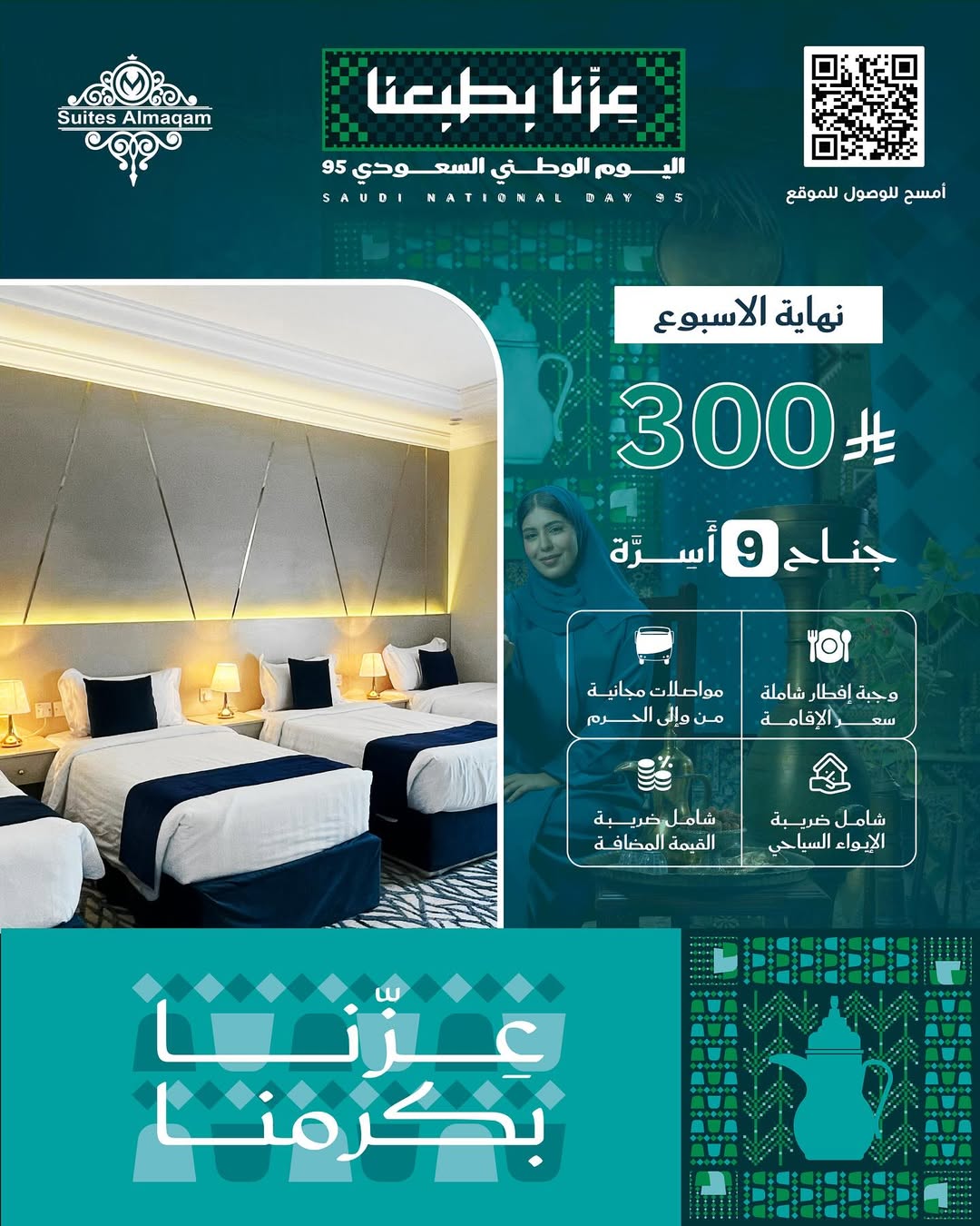عروض اليوم الوطني فندق سويتس المقام