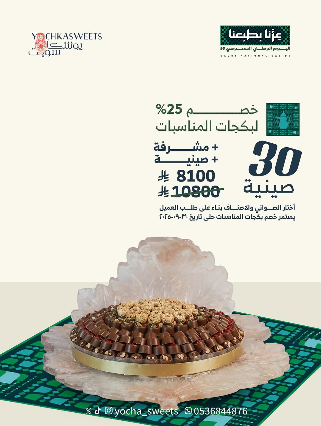 عرض اليوم الوطني من يوشكا سويت