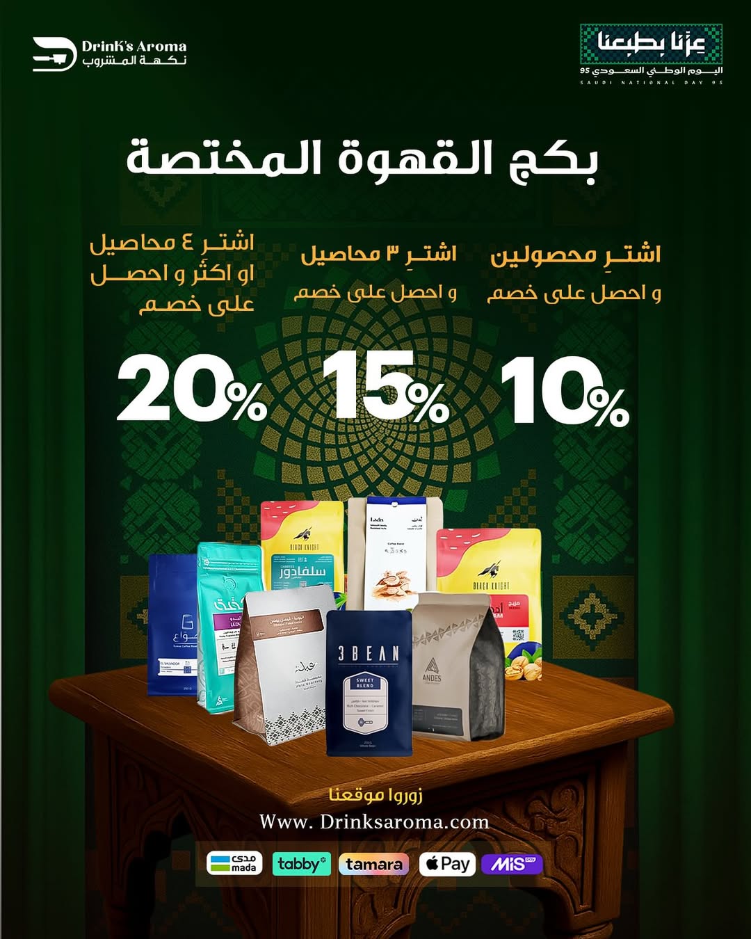 عرض اليوم الوطني من محامص نكهة المشروب
