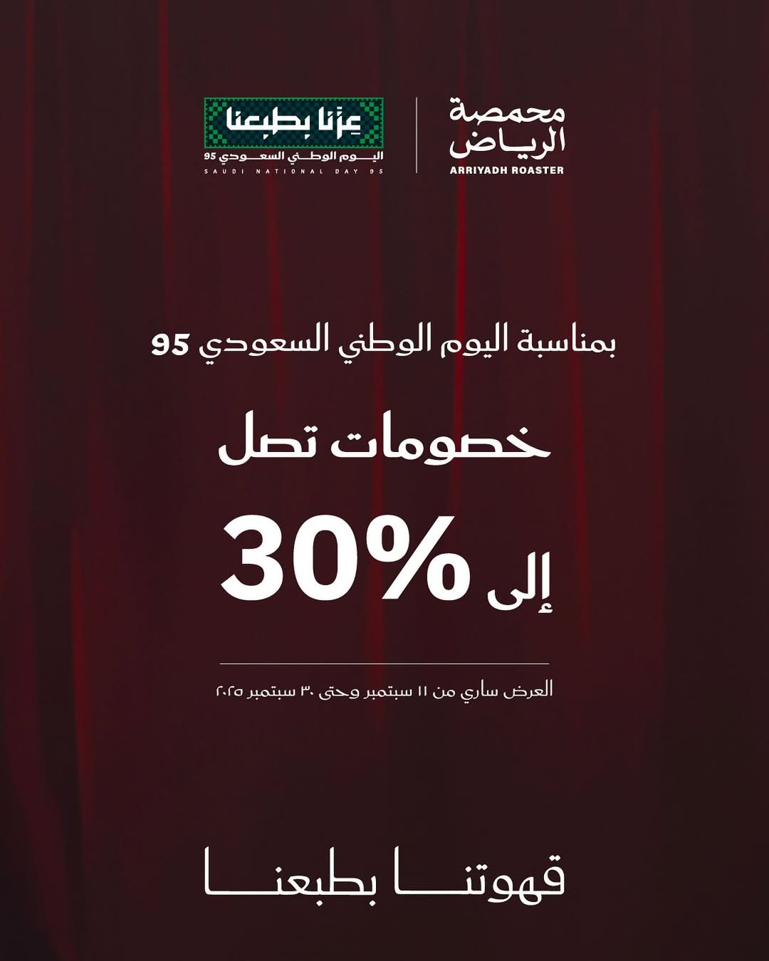عرض اليوم الوطني من محمصة الرياض