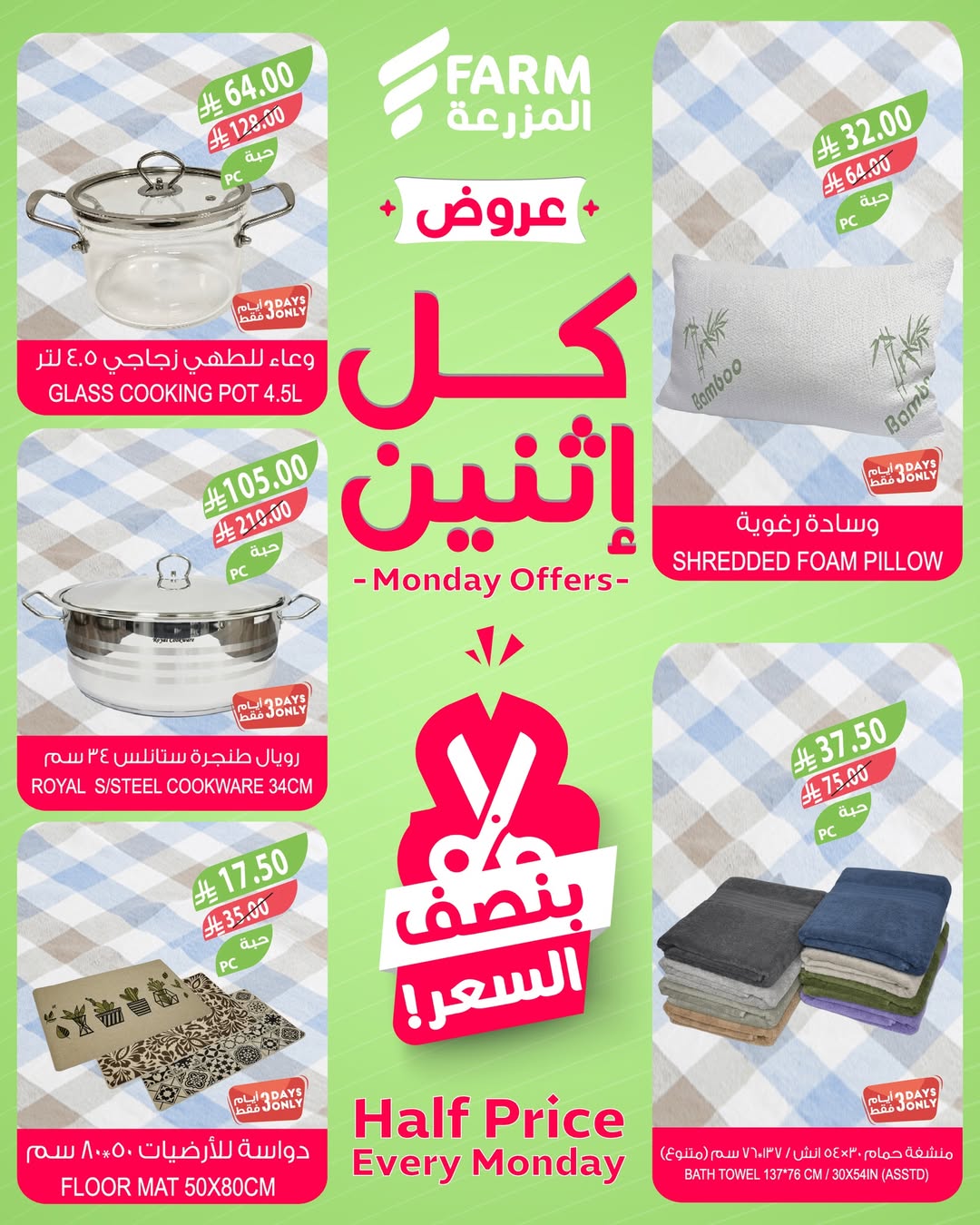 عروض الإثنين من أسواق المزرعة