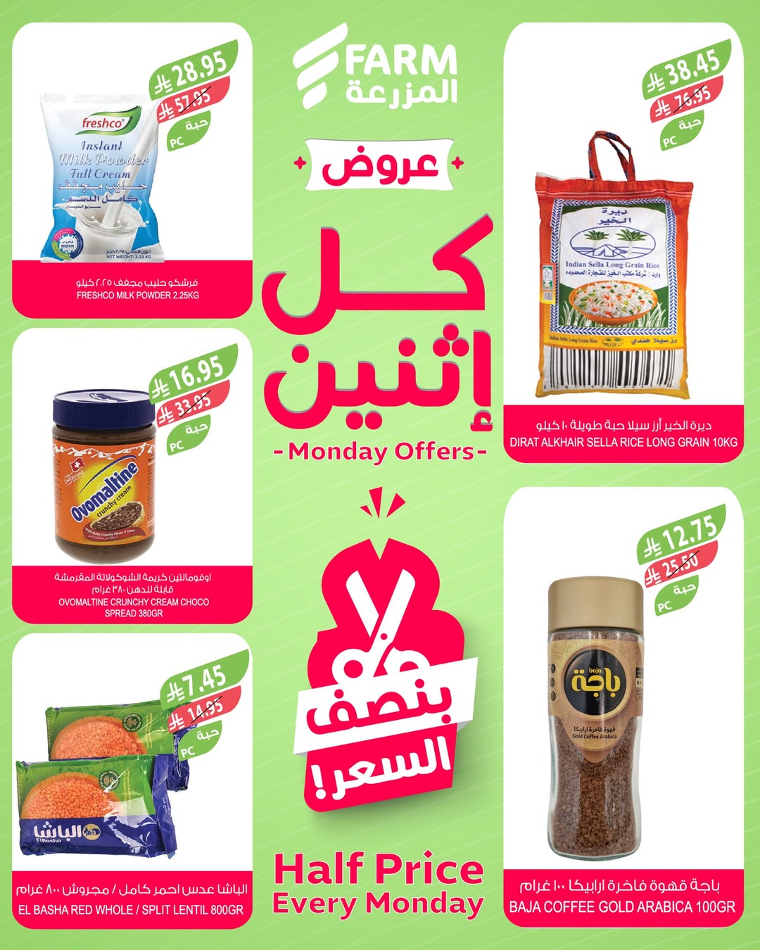 عروض الإثنين من أسواق المزرعة