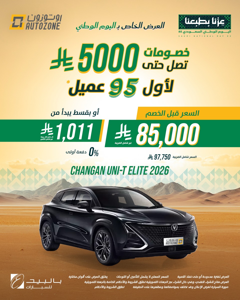 عروض اليوم الوطني من اوتوزون بالبيد للسيارات