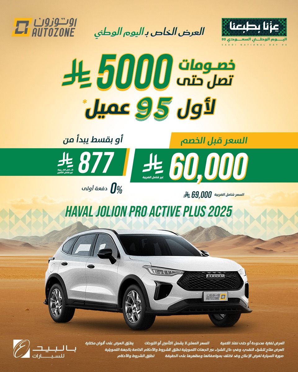 عروض اليوم الوطني من اوتوزون بالبيد للسيارات
