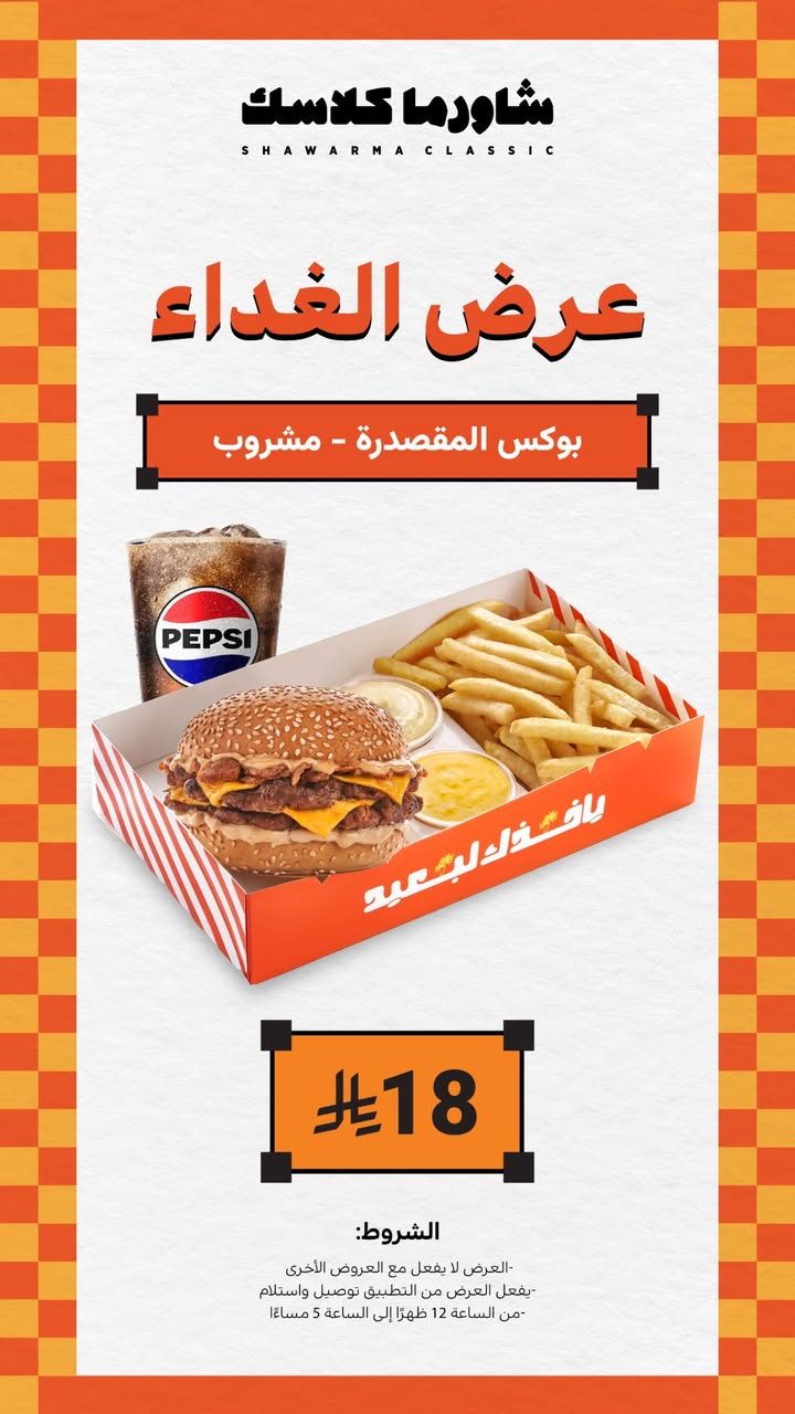 عرض مطاعم شاورما كلاسك