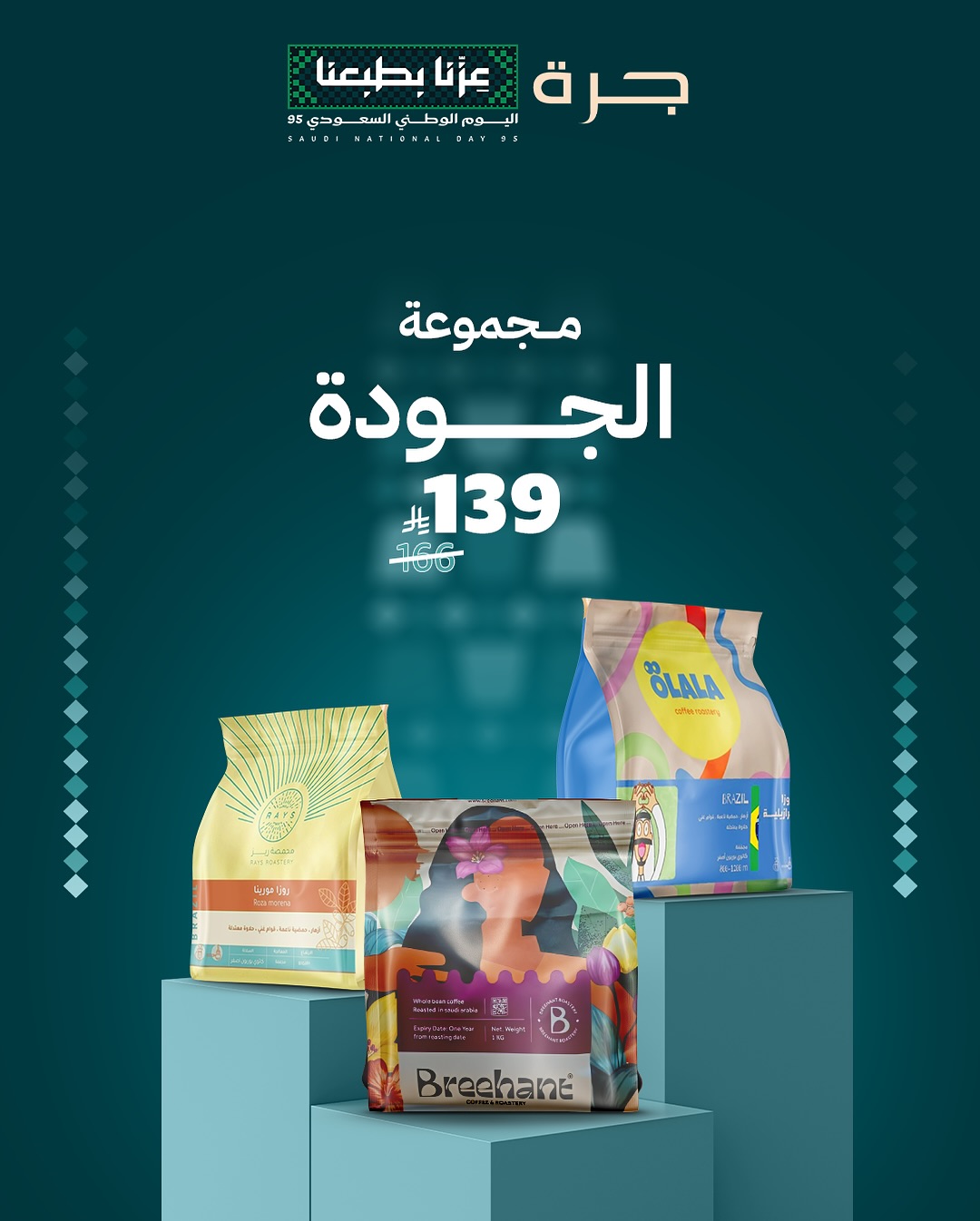 عرض اليوم الوطني من جرة للقهوة المختصة