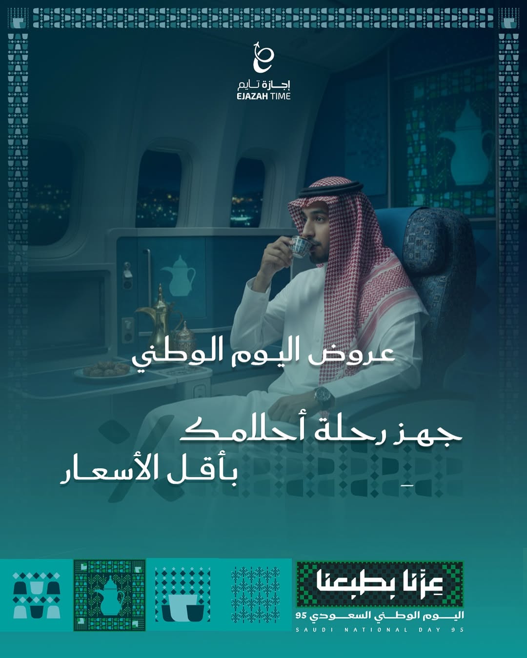 عرض اليوم الوطني من شركة إجازة تايم للعطلات