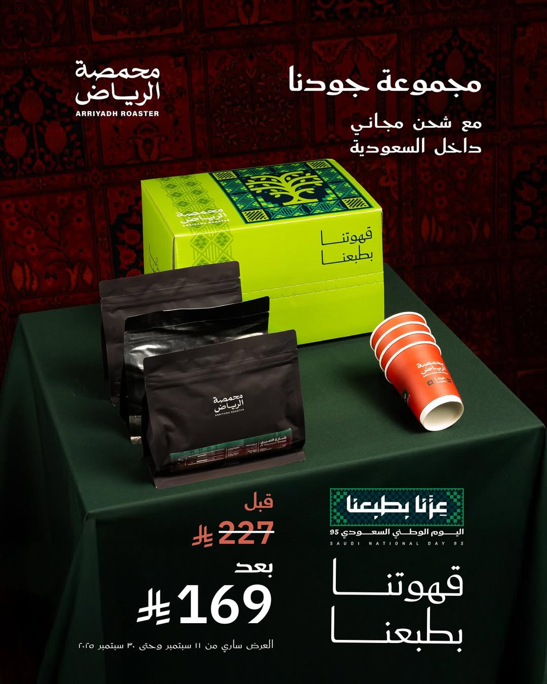 عرض اليوم الوطني من محمصة الرياض