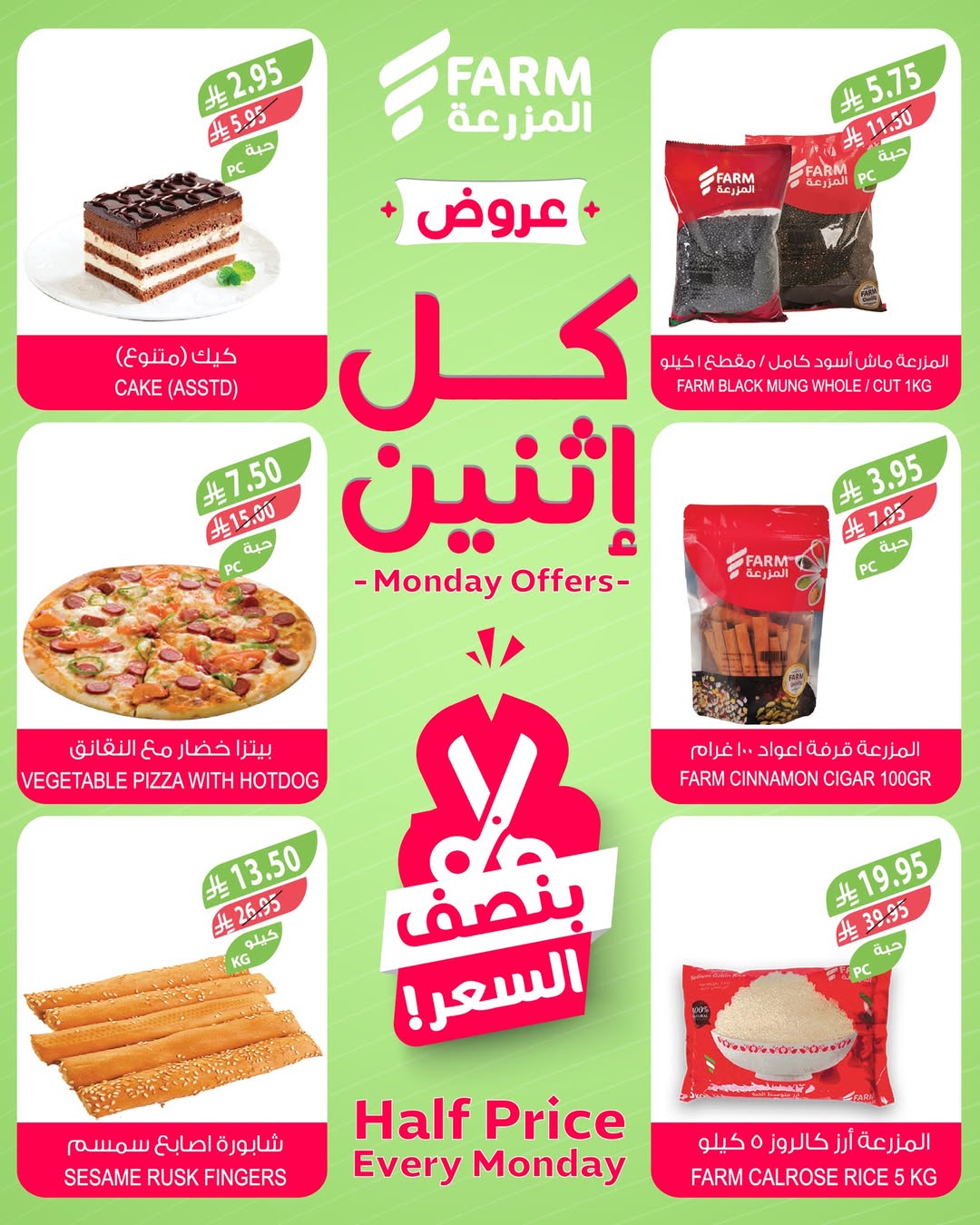عروض الإثنين من أسواق المزرعة
