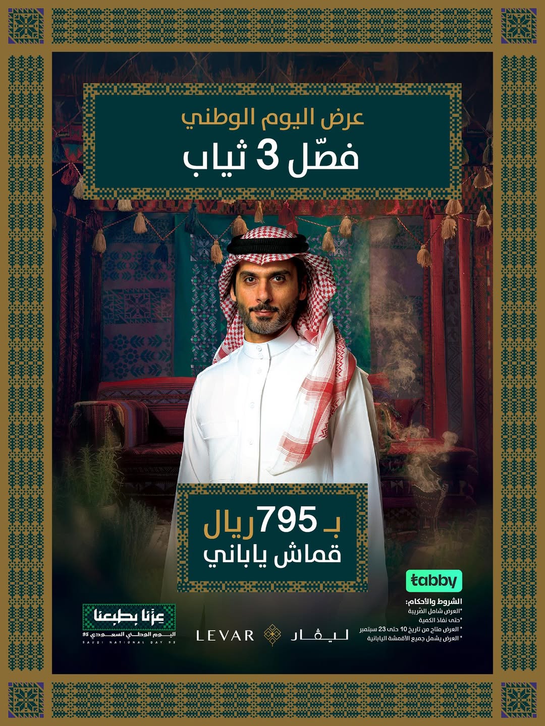 عرض اليوم الوطني من ليفار للخياطة الرجالية عرض اليوم الوطني من ليفار للخياطة الرجالية