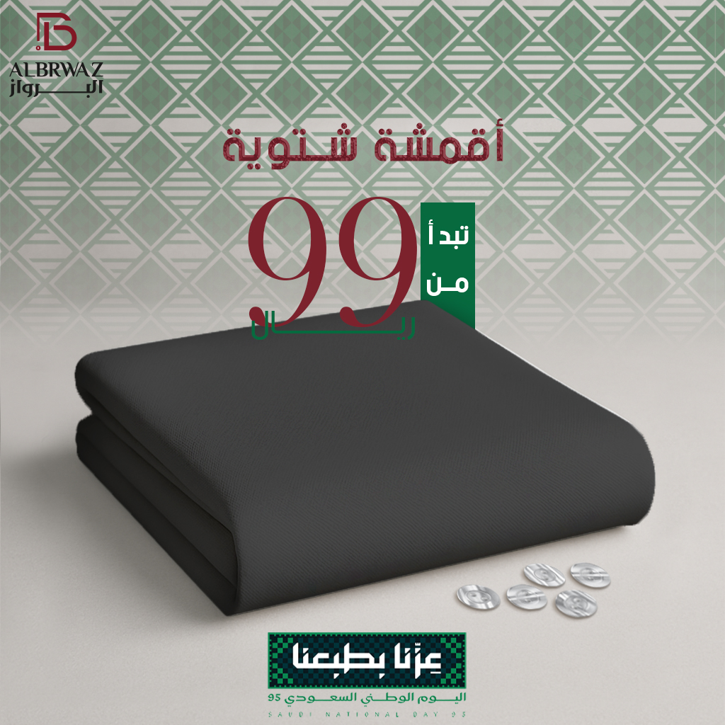 عرض اليوم الوطني من البرواز للأقمشة الرجالية