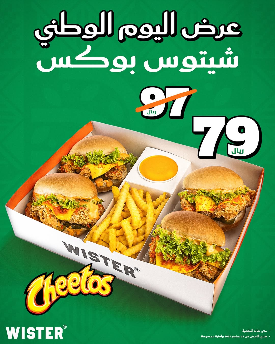 عرض اليوم الوطني من مطاعم ويستر
