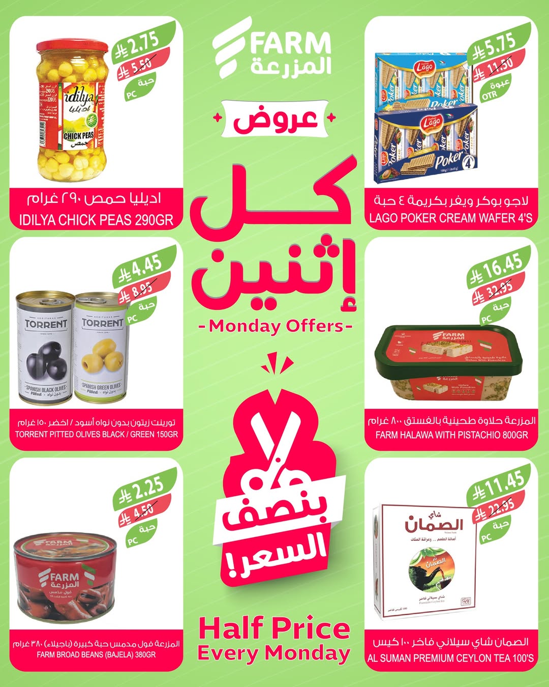 عروض الإثنين من أسواق المزرعة