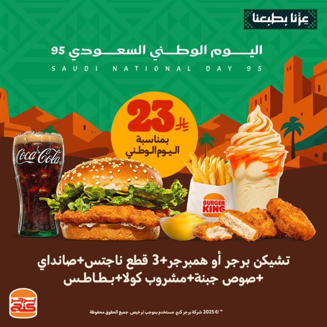 عرض اليوم الوطني من برجر كنج
