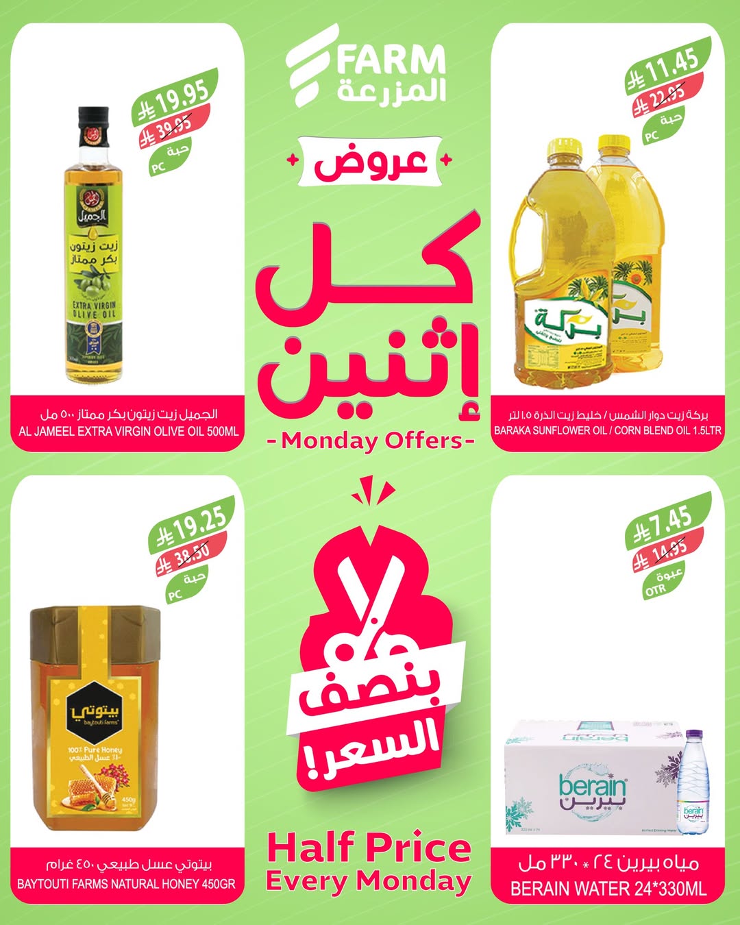 عروض الإثنين من أسواق المزرعة