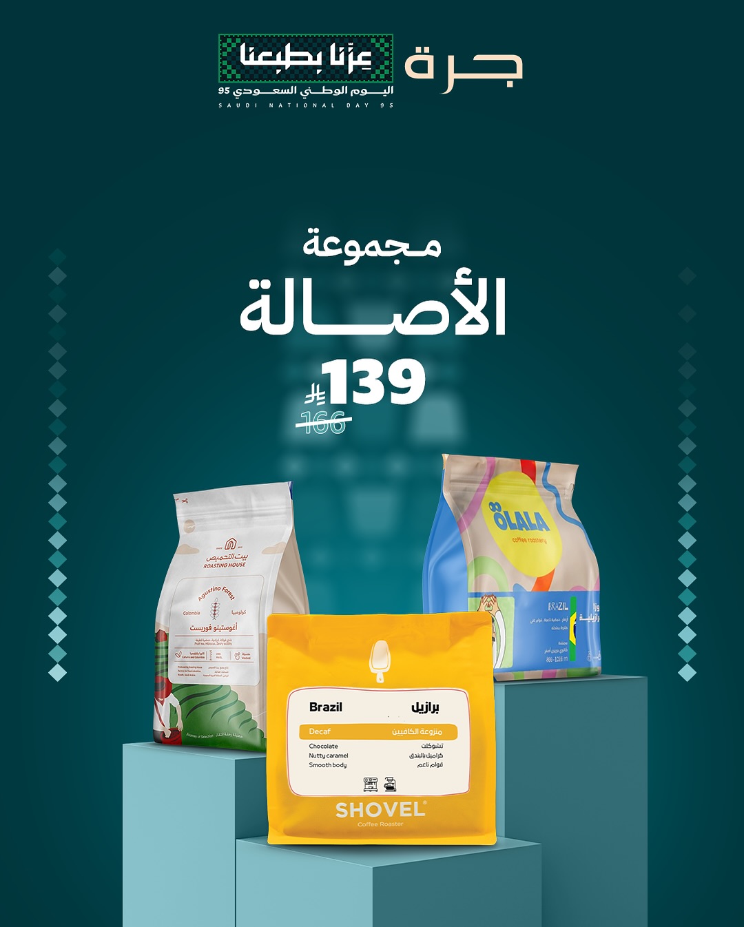 عرض اليوم الوطني من جرة للقهوة المختصة