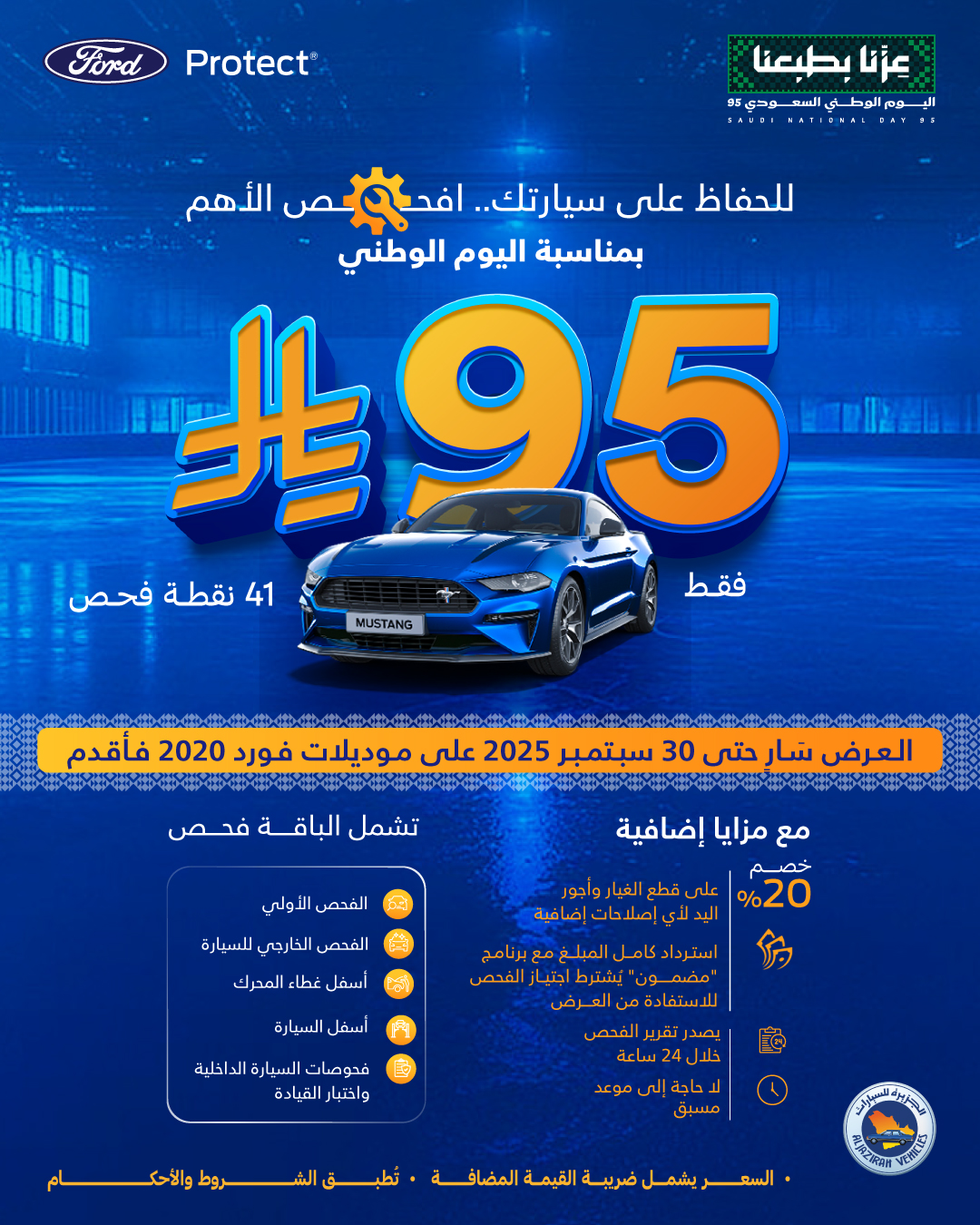 عرض اليوم الوطني من شركة توكيلات الجزيرة فورد