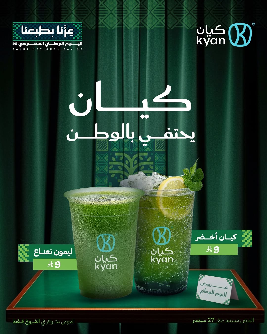 عروض اليوم الوطني من كيان كافيه