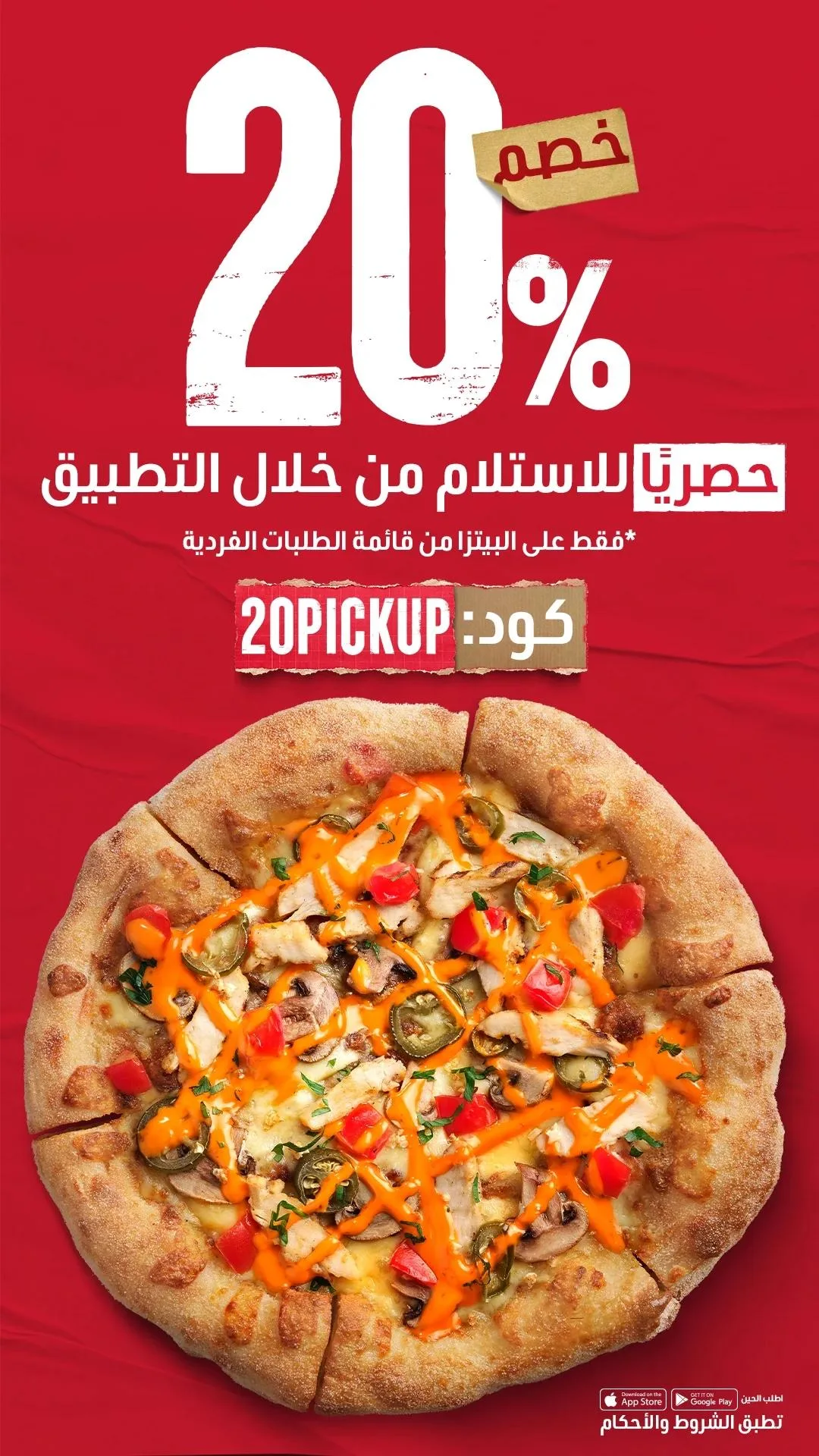 عرض بيتزا هت