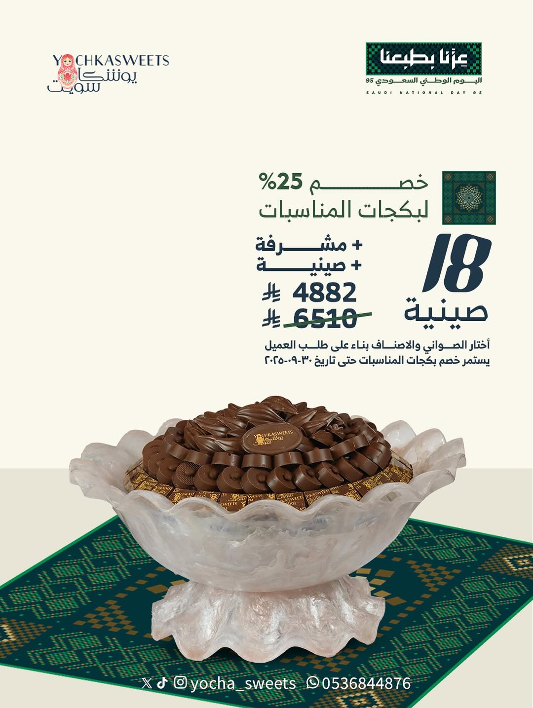 عرض اليوم الوطني من يوشكا سويت