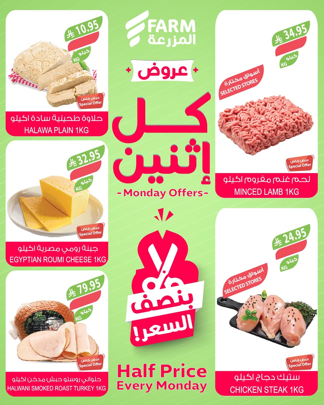عروض الإثنين من أسواق المزرعة