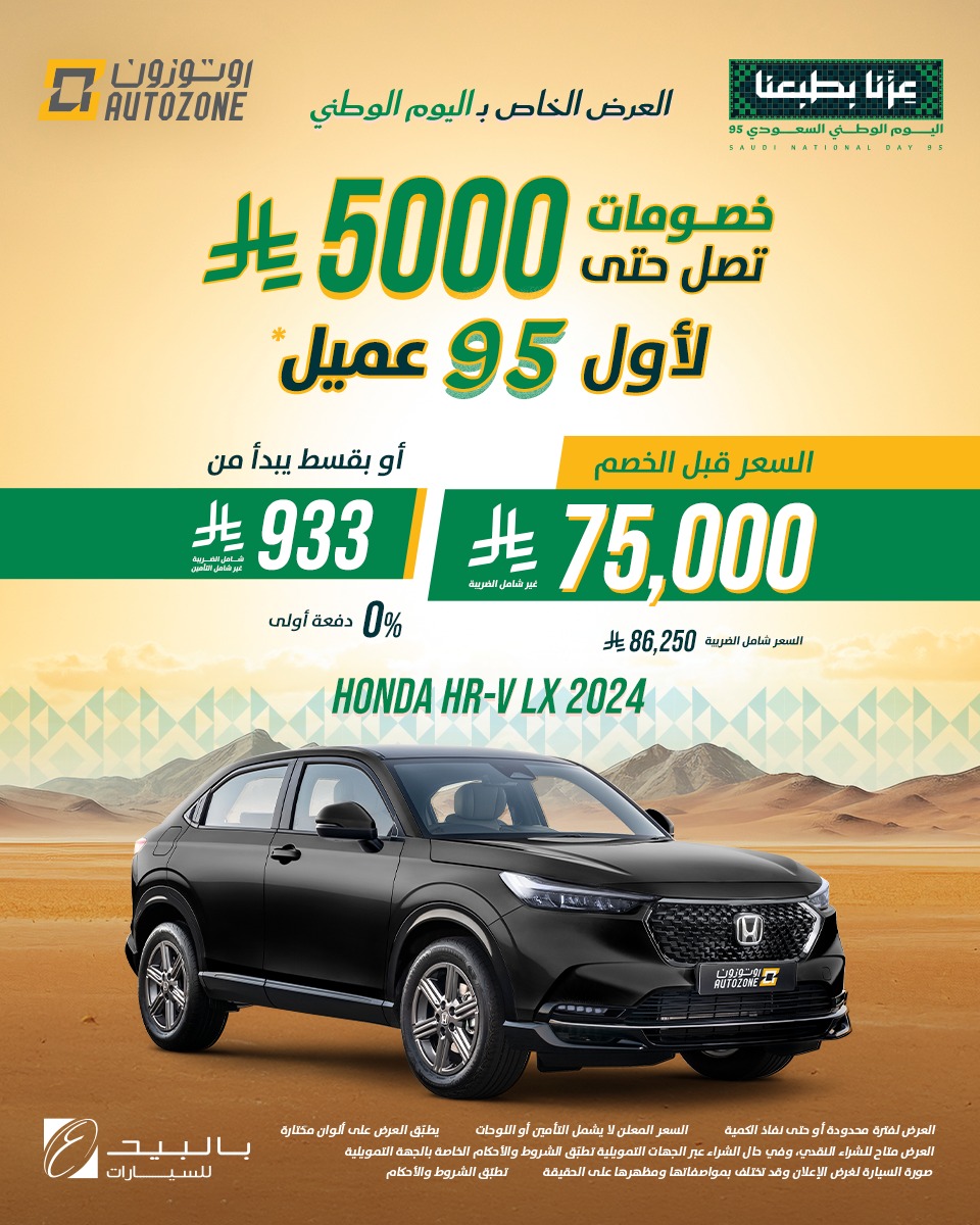 عروض اليوم الوطني من اوتوزون بالبيد للسيارات