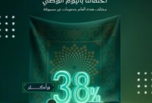 عرض اليوم الوطني من الجزيرة للأجهزة المنزلية