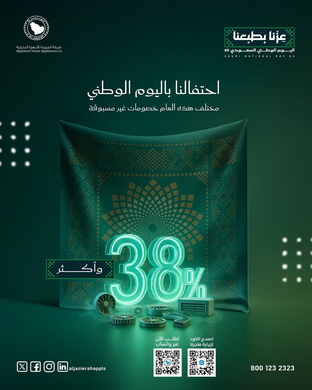 عرض اليوم الوطني من الجزيرة للأجهزة المنزلية