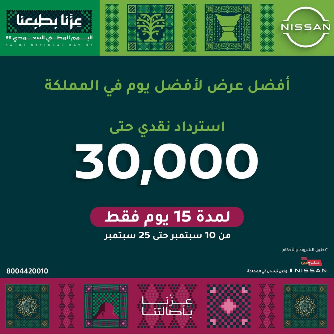 عرض اليوم الوطني على سيارات نيسان
