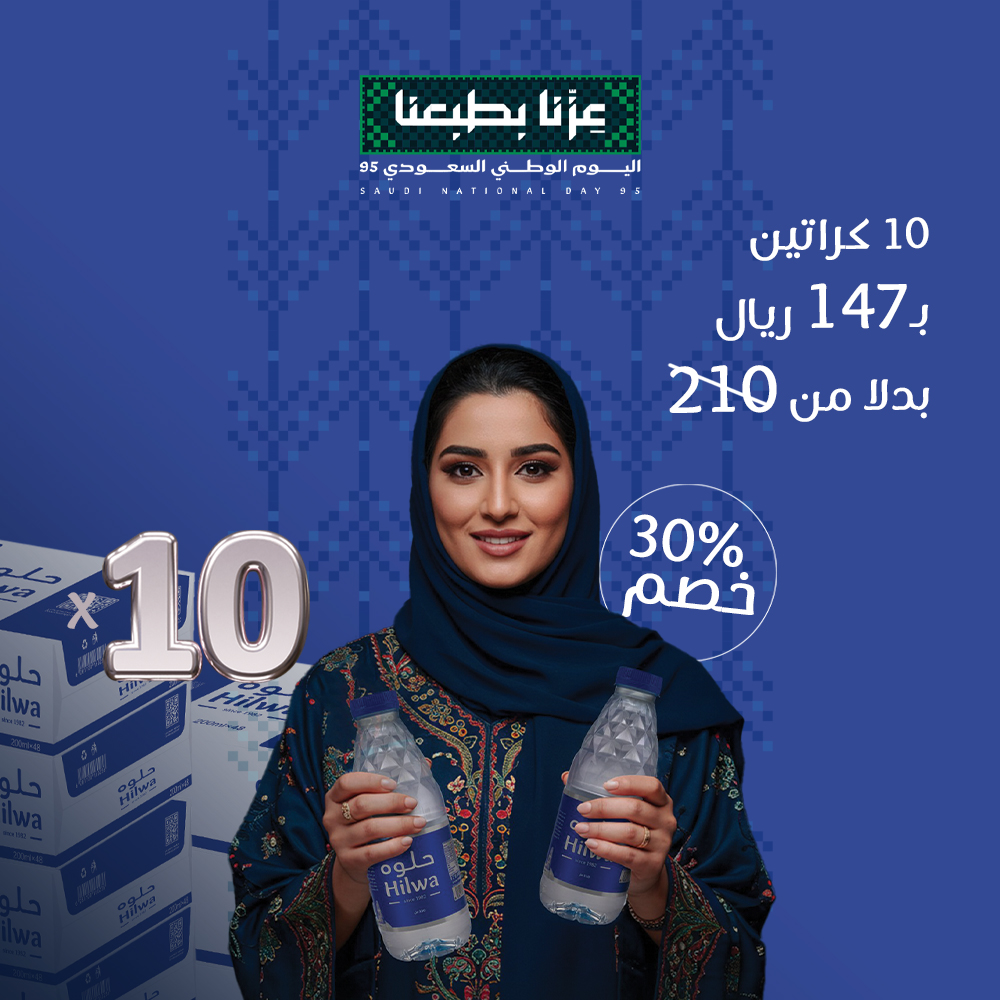 عرض اليوم الوطني من مياه حلوة