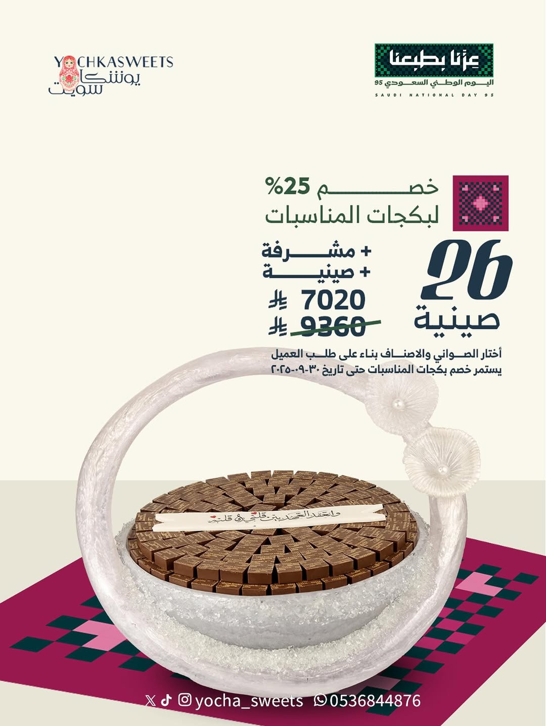 عرض اليوم الوطني من يوشكا سويت