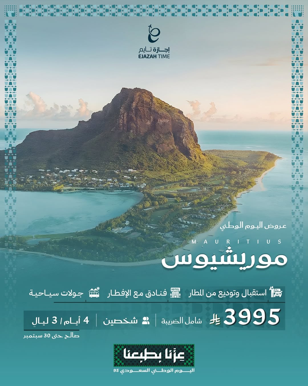 عرض اليوم الوطني من شركة إجازة تايم للعطلات
