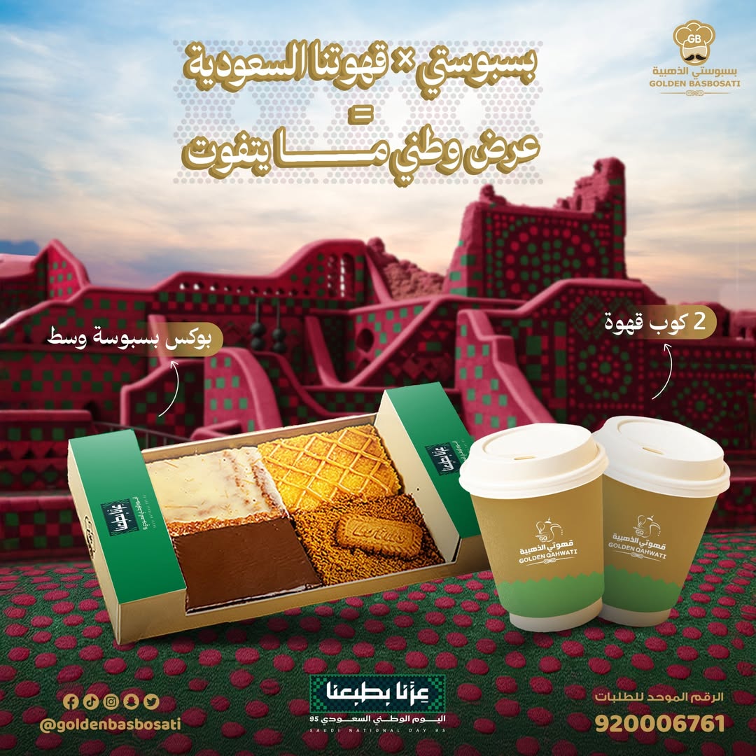 عرض اليوم الوطني من بسبوستي الذهبية