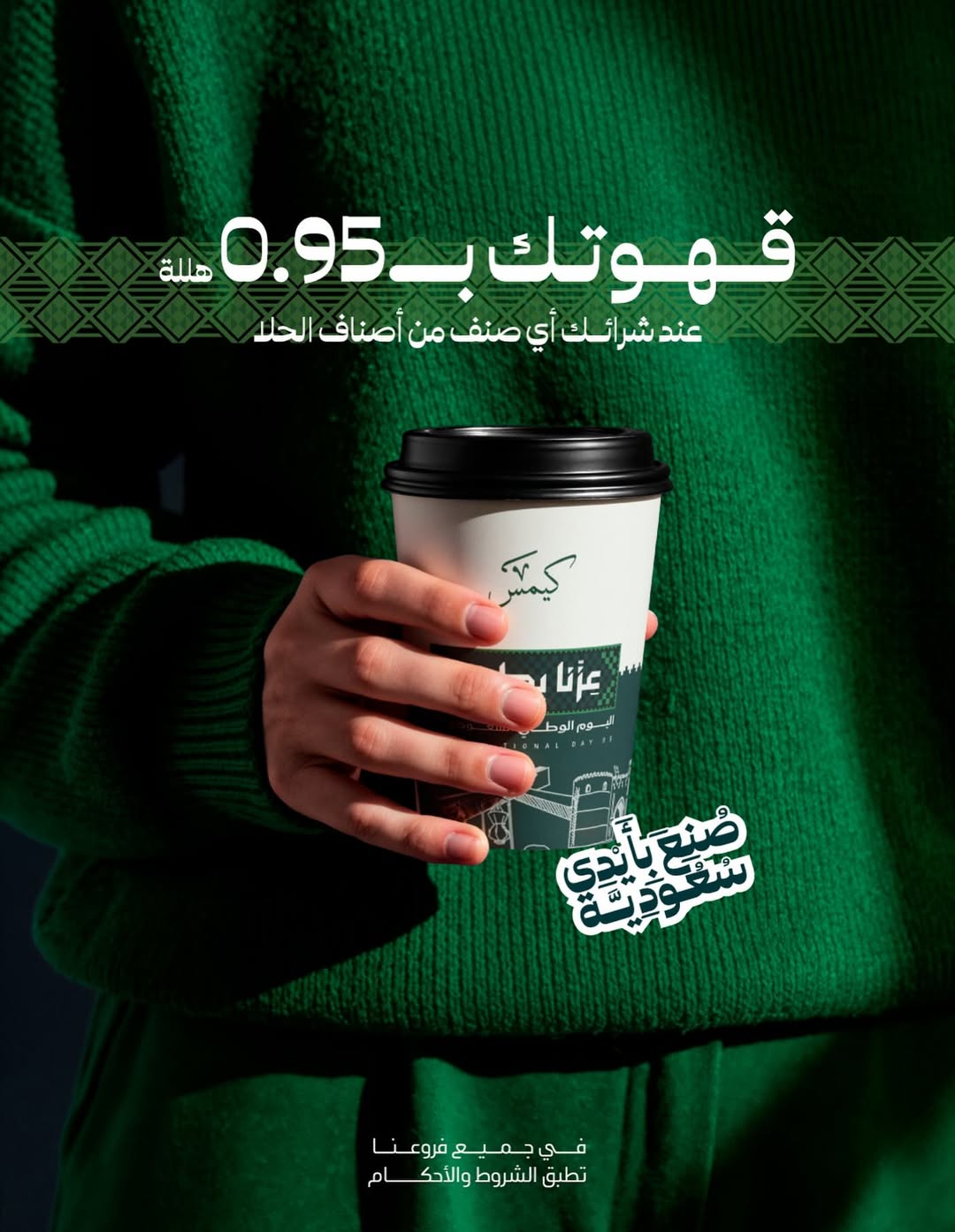 عرض اليوم الوطني من كيمس كافيه عرض اليوم الوطني من كيمس كافيه