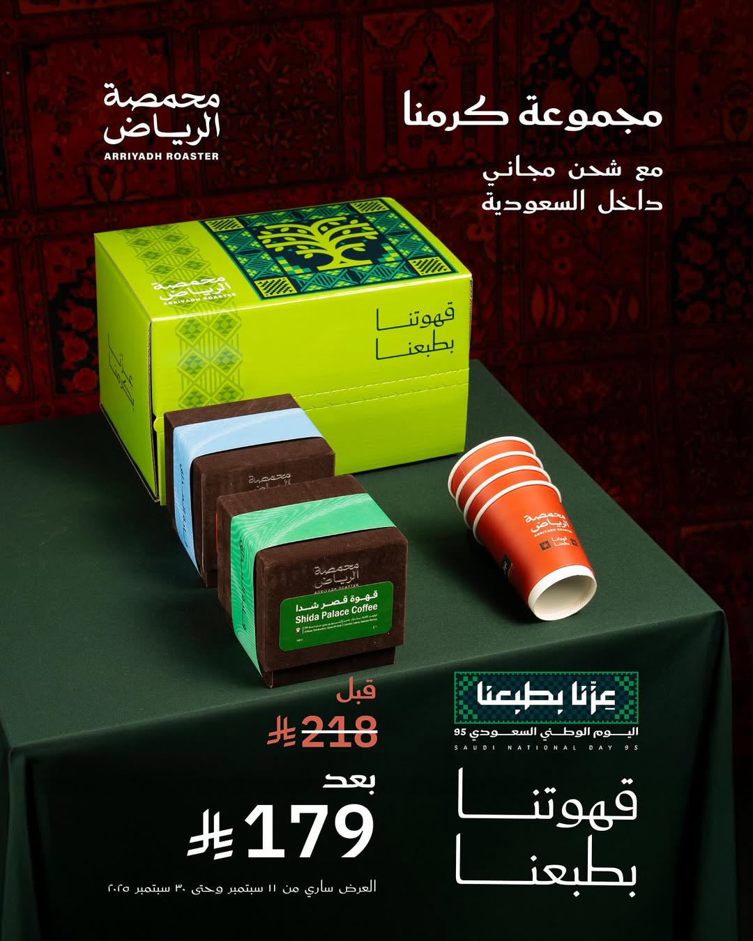 عرض اليوم الوطني من محمصة الرياض