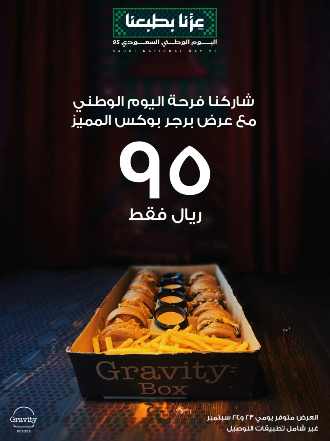 عرض اليوم الوطني من جرافيتي برجر عرض اليوم الوطني من جرافيتي برجر