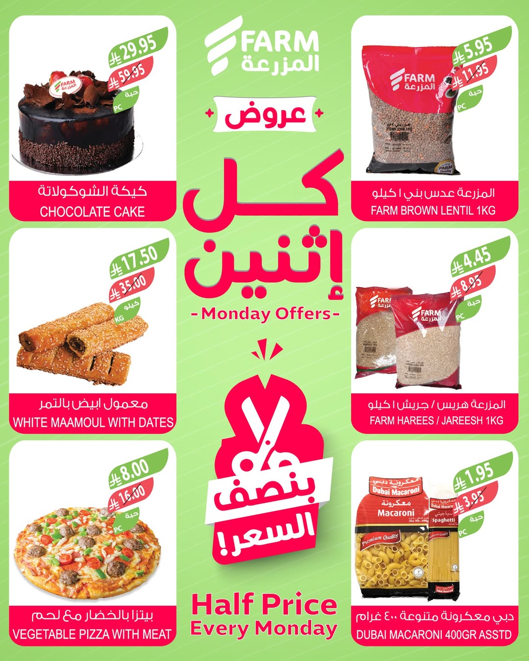 عروض الإثنين من أسواق المزرعة