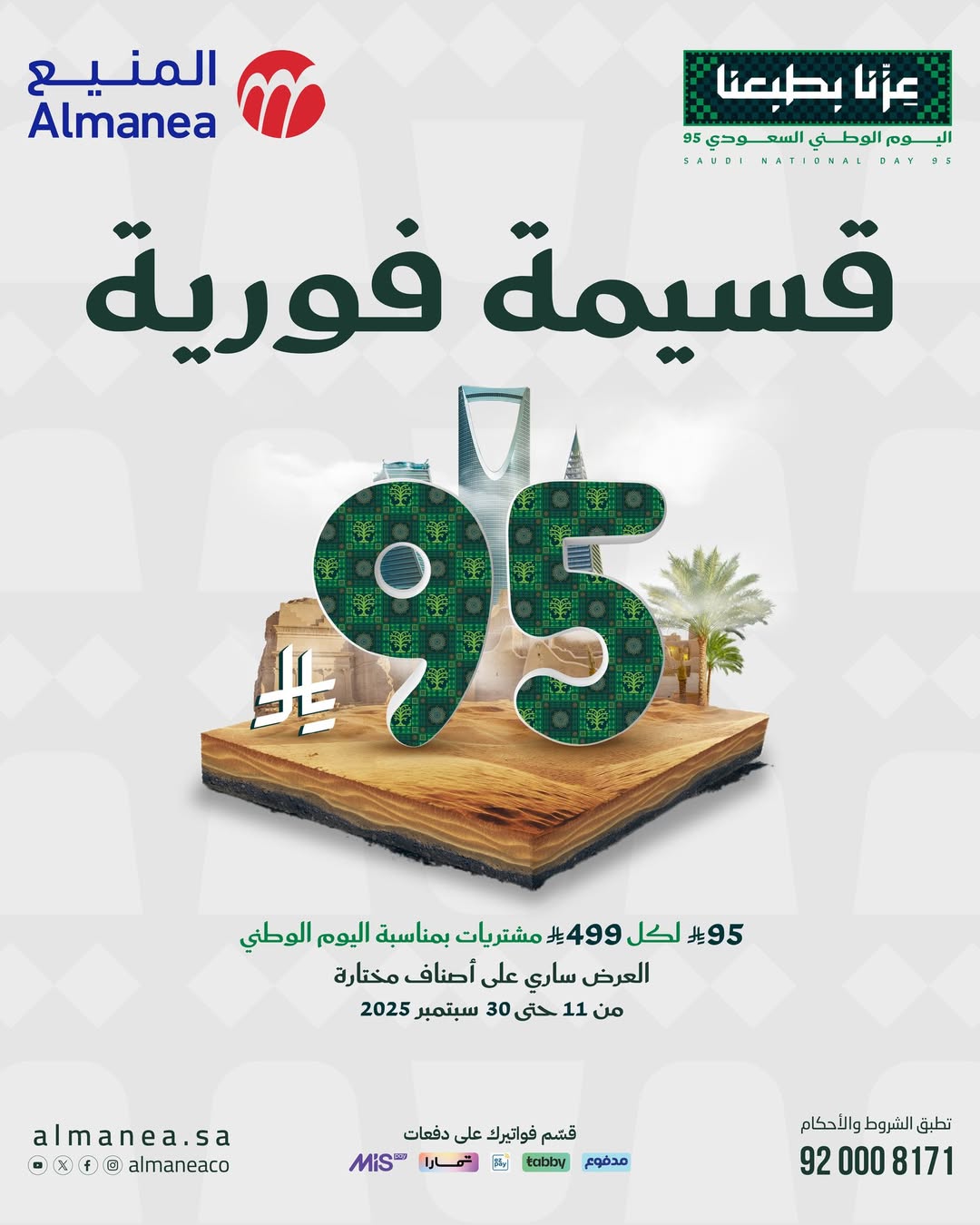عرض اليوم الوطني من المنيع للأجهزة المنزلية