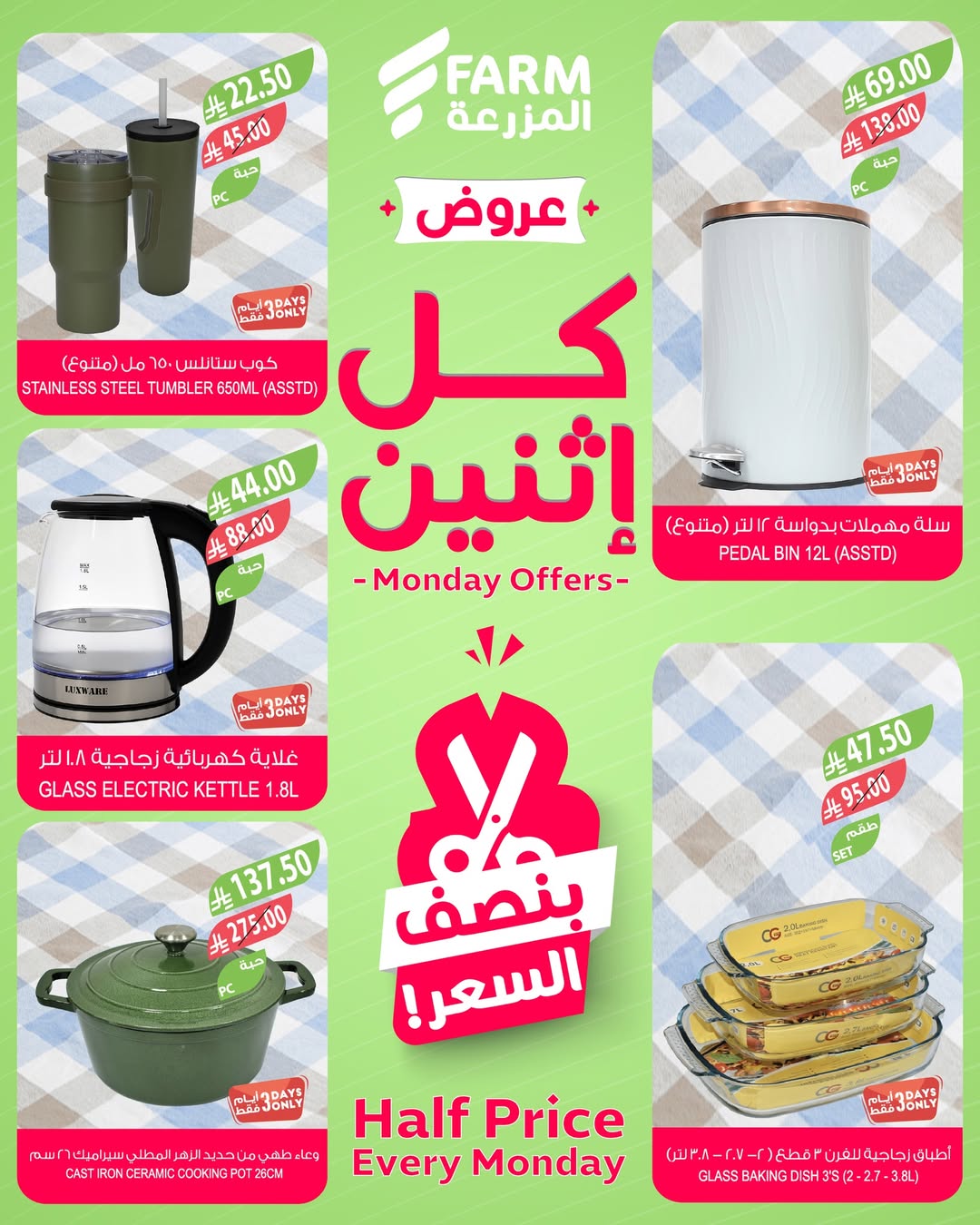 عروض الإثنين من أسواق المزرعة