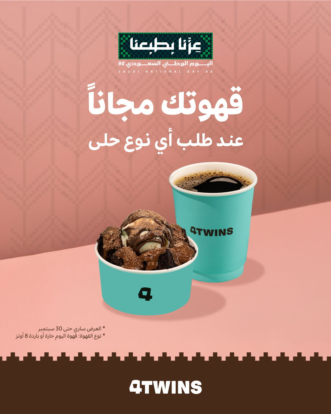 عرض اليوم الوطني من فورتوينز كافيه